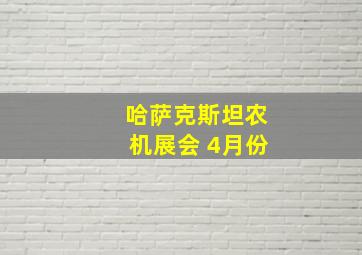 哈萨克斯坦农机展会 4月份